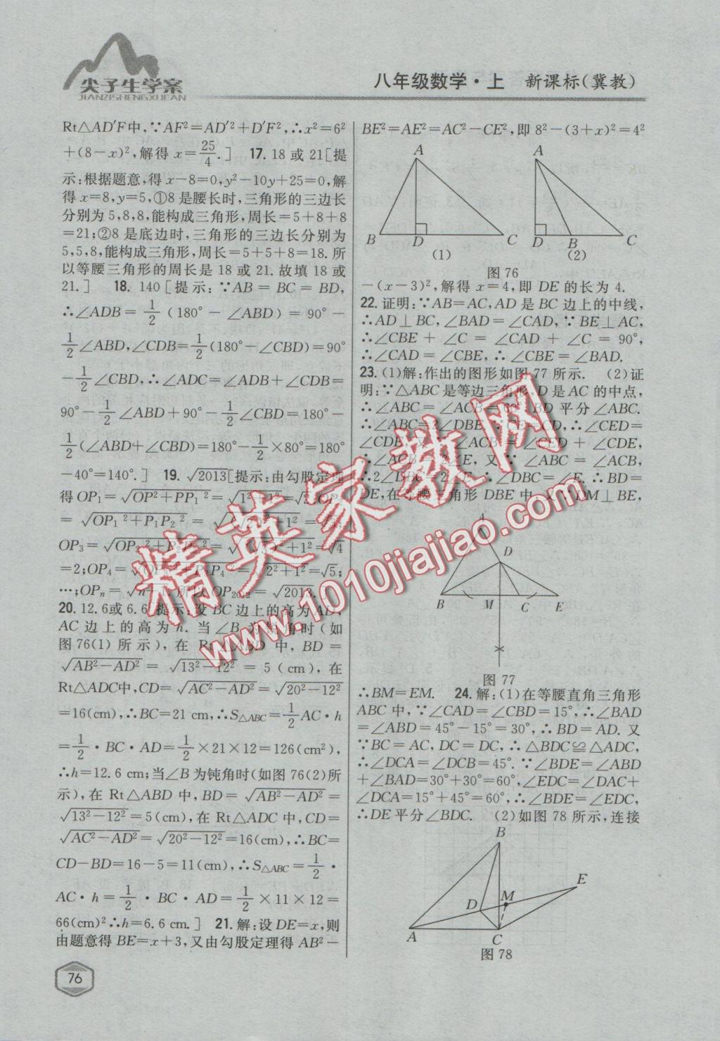 2016年尖子生学案八年级数学上册冀教版 参考答案第41页