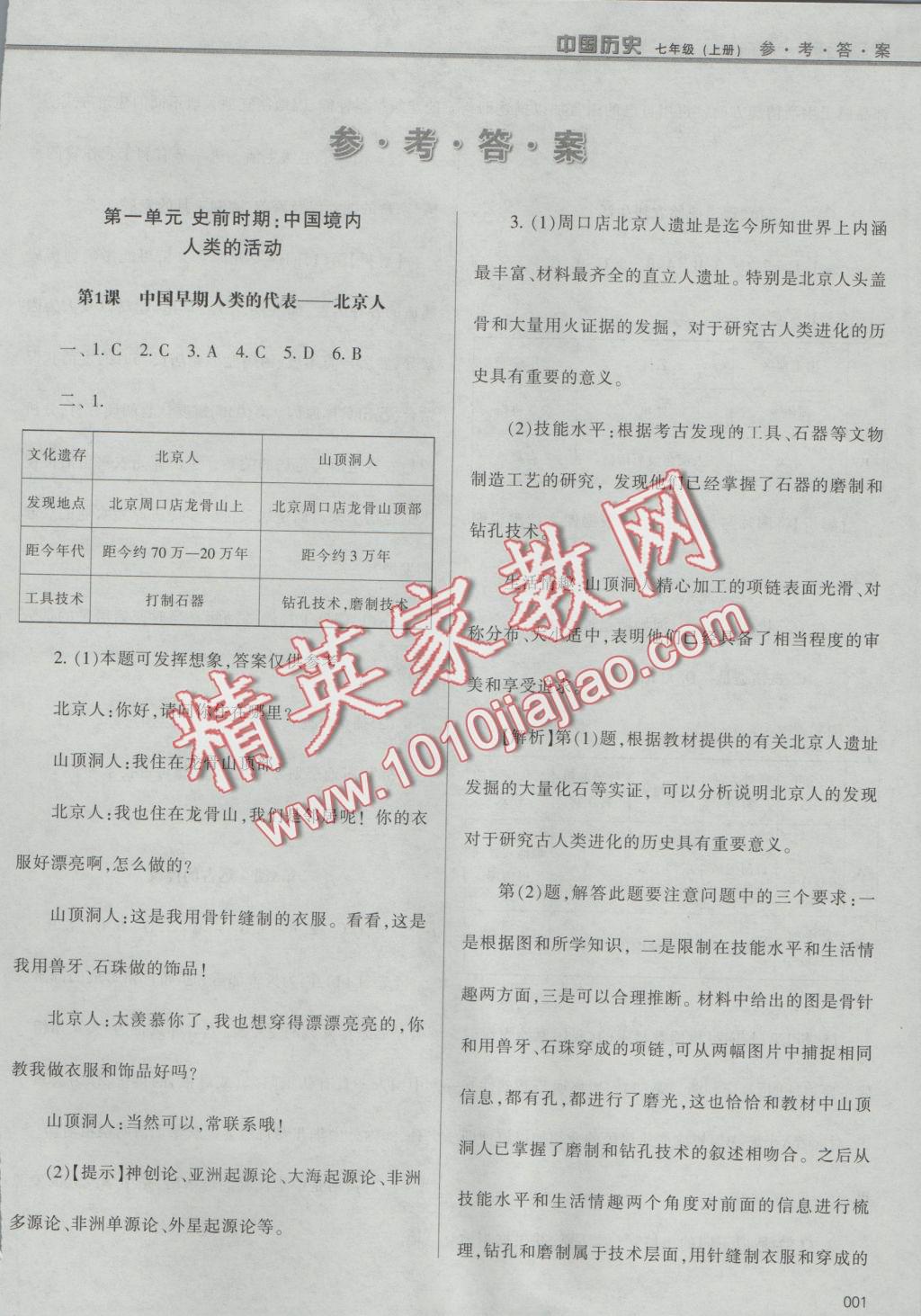 2016年学习质量监测七年级中国历史上册人教版 参考答案第2页