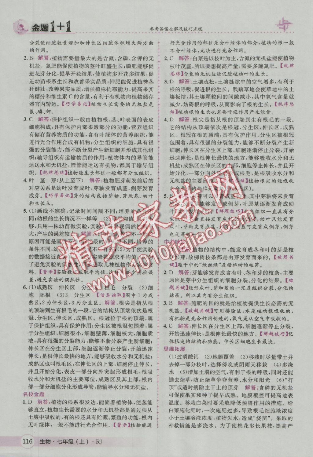 2016年金題1加1七年級(jí)生物上冊(cè)人教版 參考答案第24頁(yè)