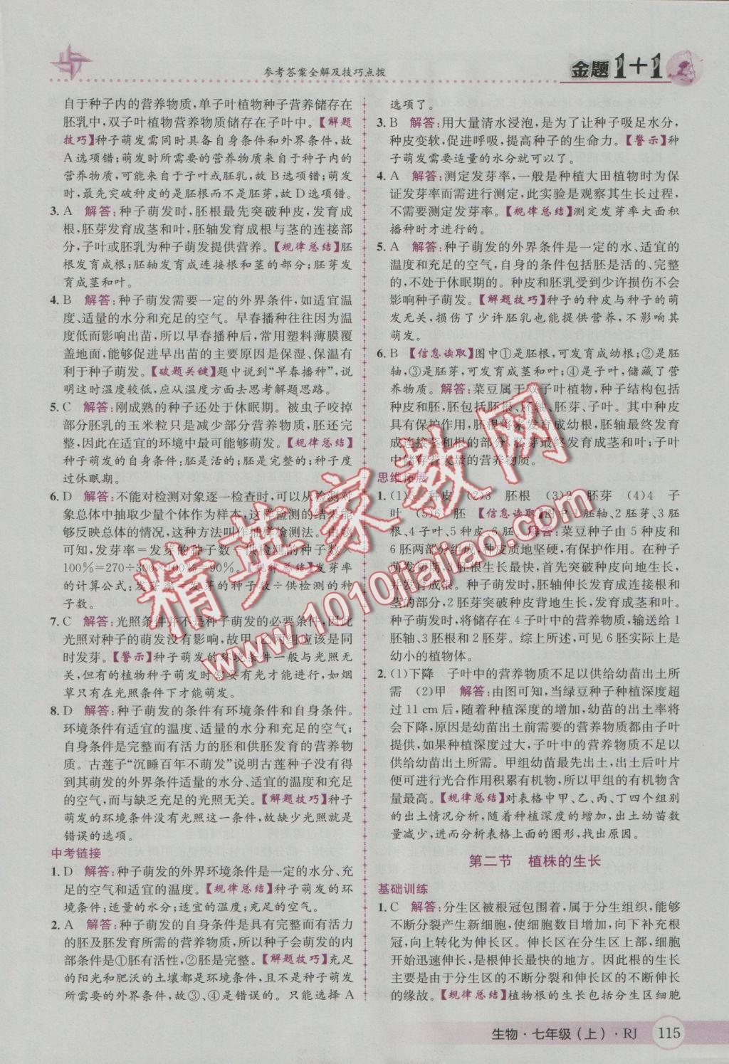 2016年金題1加1七年級(jí)生物上冊(cè)人教版 參考答案第23頁(yè)