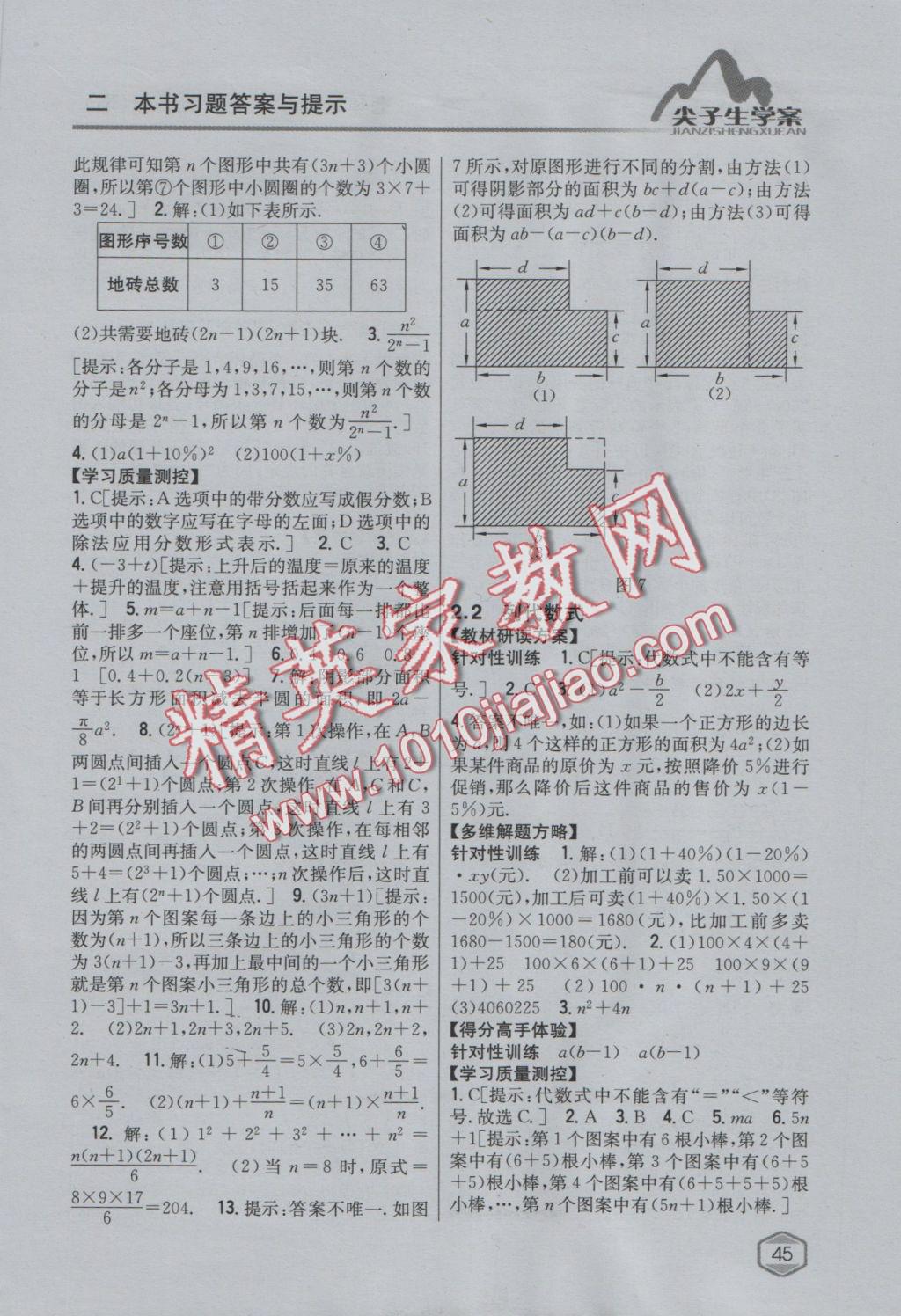 2016年尖子生学案七年级数学上册湘教版 参考答案第9页