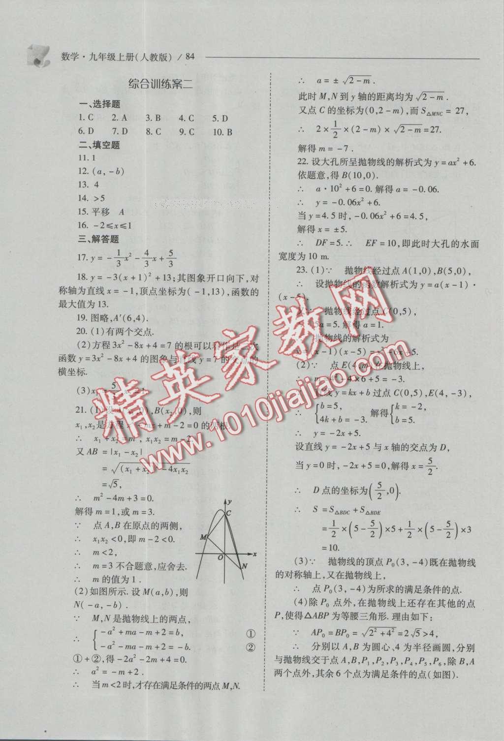 2016年新課程問題解決導學方案九年級數(shù)學上冊人教版 參考答案第98頁