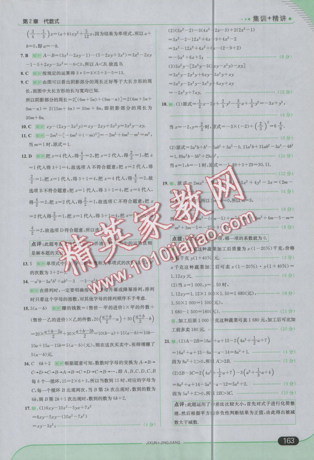 2016年走向中考考場(chǎng)七年級(jí)數(shù)學(xué)上冊(cè)湘教版 參考答案第21頁(yè)