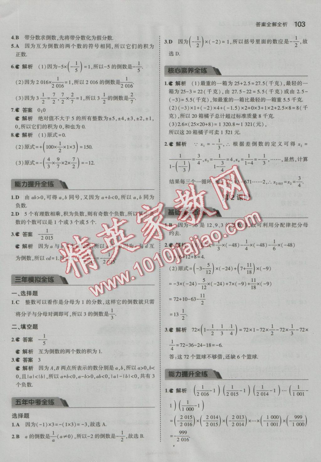 2016年5年中考3年模擬初中數(shù)學七年級上冊浙教版 參考答案第9頁