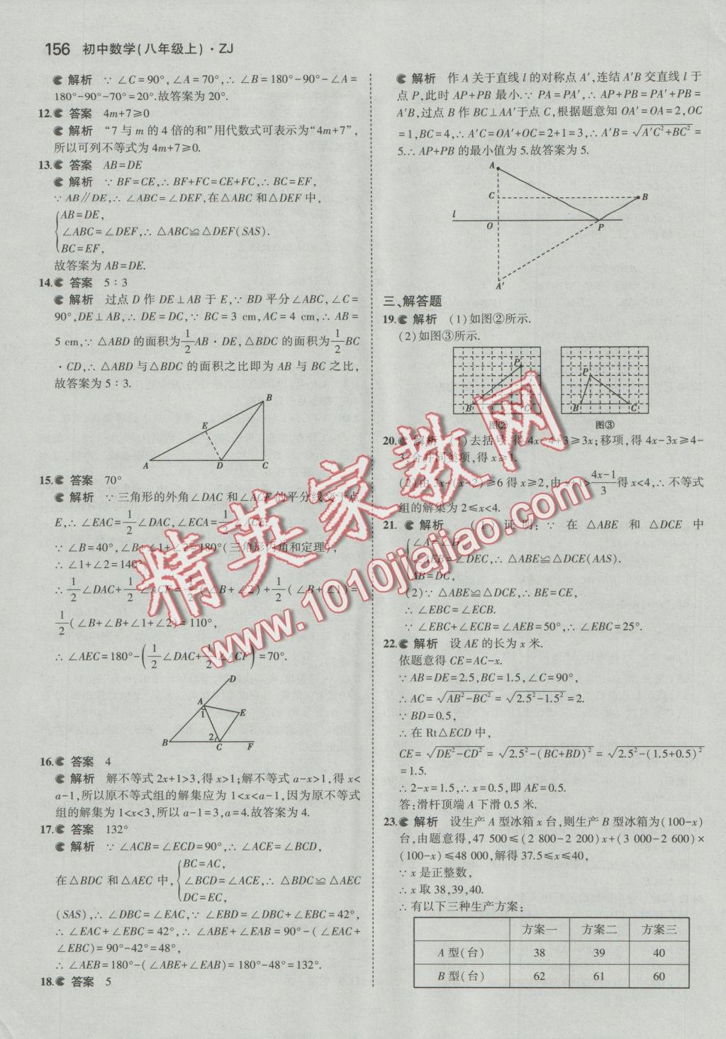 2016年5年中考3年模擬初中數(shù)學(xué)八年級(jí)上冊(cè)浙教版 參考答案第33頁(yè)