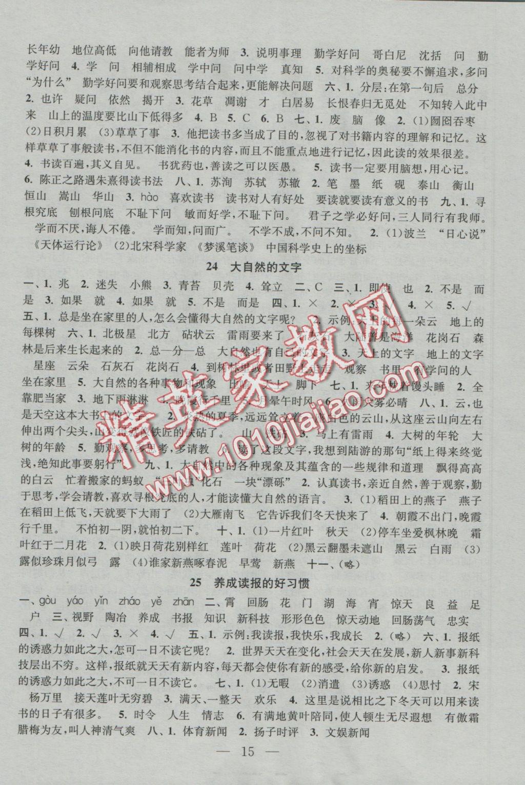 2016年陽(yáng)光小伙伴課時(shí)提優(yōu)作業(yè)本六年級(jí)語(yǔ)文上冊(cè)江蘇地區(qū)使用 參考答案第15頁(yè)