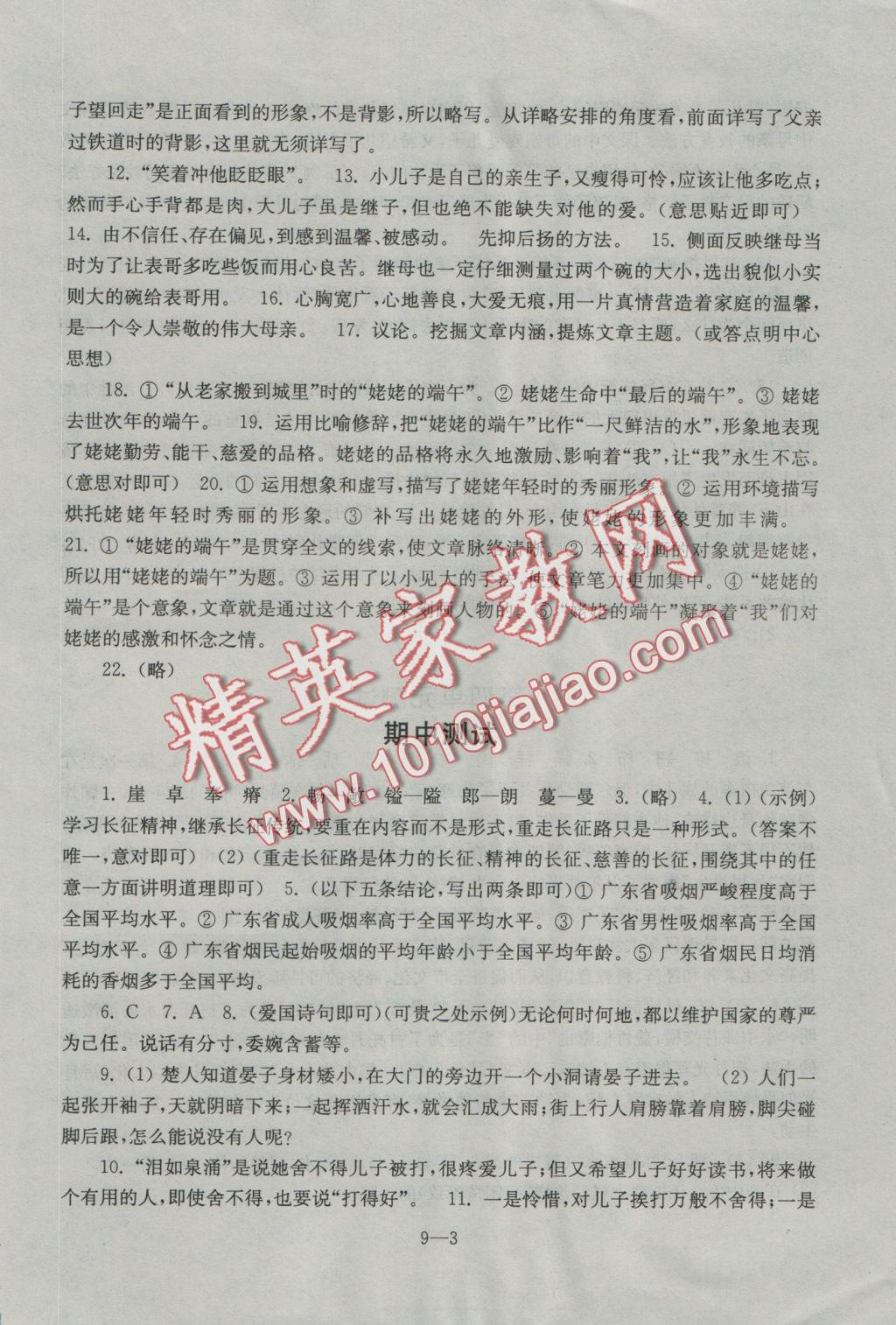 2016年同步练习配套试卷八年级语文上册苏教版江苏科学技术出版社 参考答案第3页