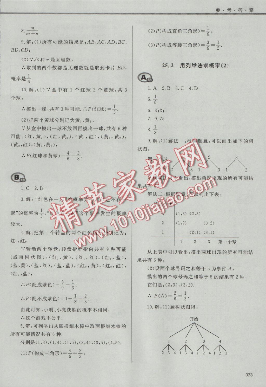 2016年學(xué)習(xí)質(zhì)量監(jiān)測(cè)九年級(jí)數(shù)學(xué)上冊(cè)人教版 參考答案第33頁(yè)