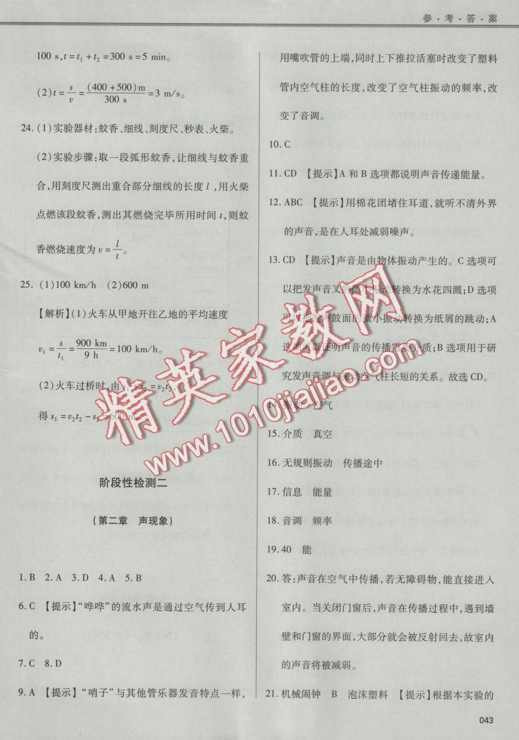 2016年學(xué)習(xí)質(zhì)量監(jiān)測八年級物理上冊人教版 參考答案第43頁