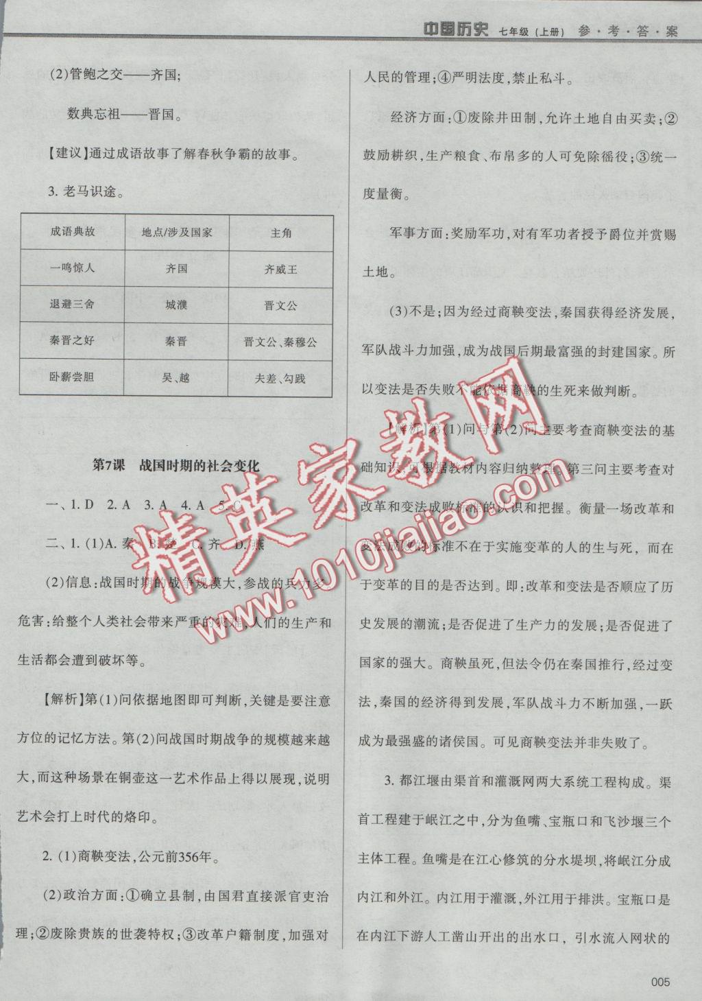 2016年學(xué)習(xí)質(zhì)量監(jiān)測(cè)七年級(jí)中國(guó)歷史上冊(cè)人教版 參考答案第5頁(yè)