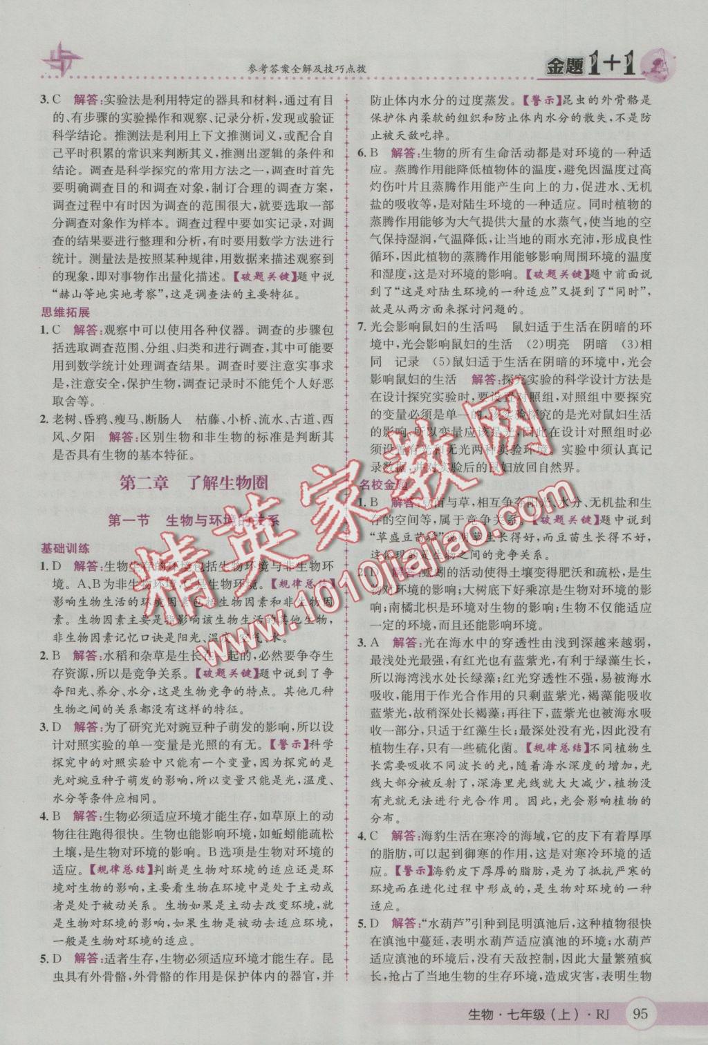2016年金題1加1七年級(jí)生物上冊(cè)人教版 參考答案第3頁(yè)