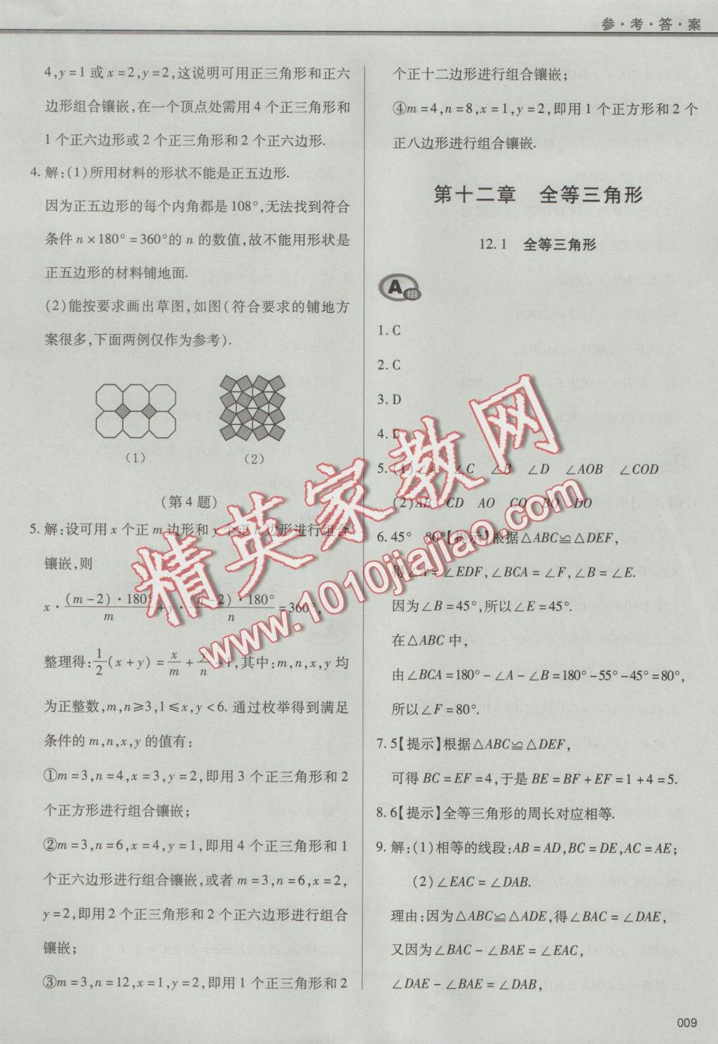 2016年學習質(zhì)量監(jiān)測八年級數(shù)學上冊人教版 參考答案第9頁