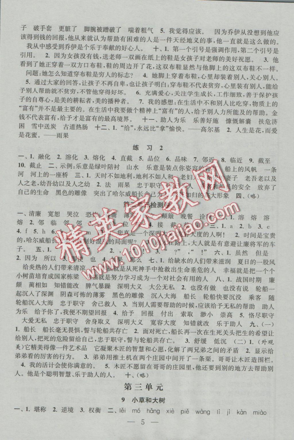 2016年陽(yáng)光小伙伴課時(shí)提優(yōu)作業(yè)本六年級(jí)語(yǔ)文上冊(cè)江蘇地區(qū)使用 參考答案第5頁(yè)