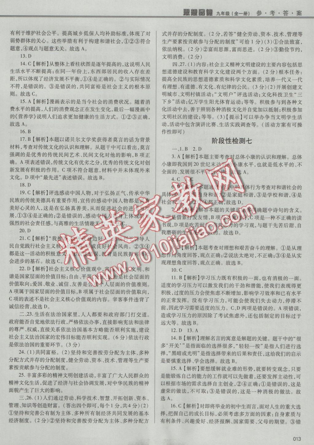 2016年學(xué)習(xí)質(zhì)量監(jiān)測九年級思想品德全一冊人教版 參考答案第13頁