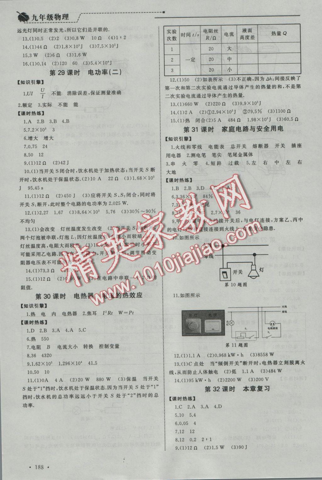 2016年為了燦爛的明天同步訓(xùn)練與拓展九年級(jí)物理上冊(cè)蘇科版 參考答案第8頁(yè)