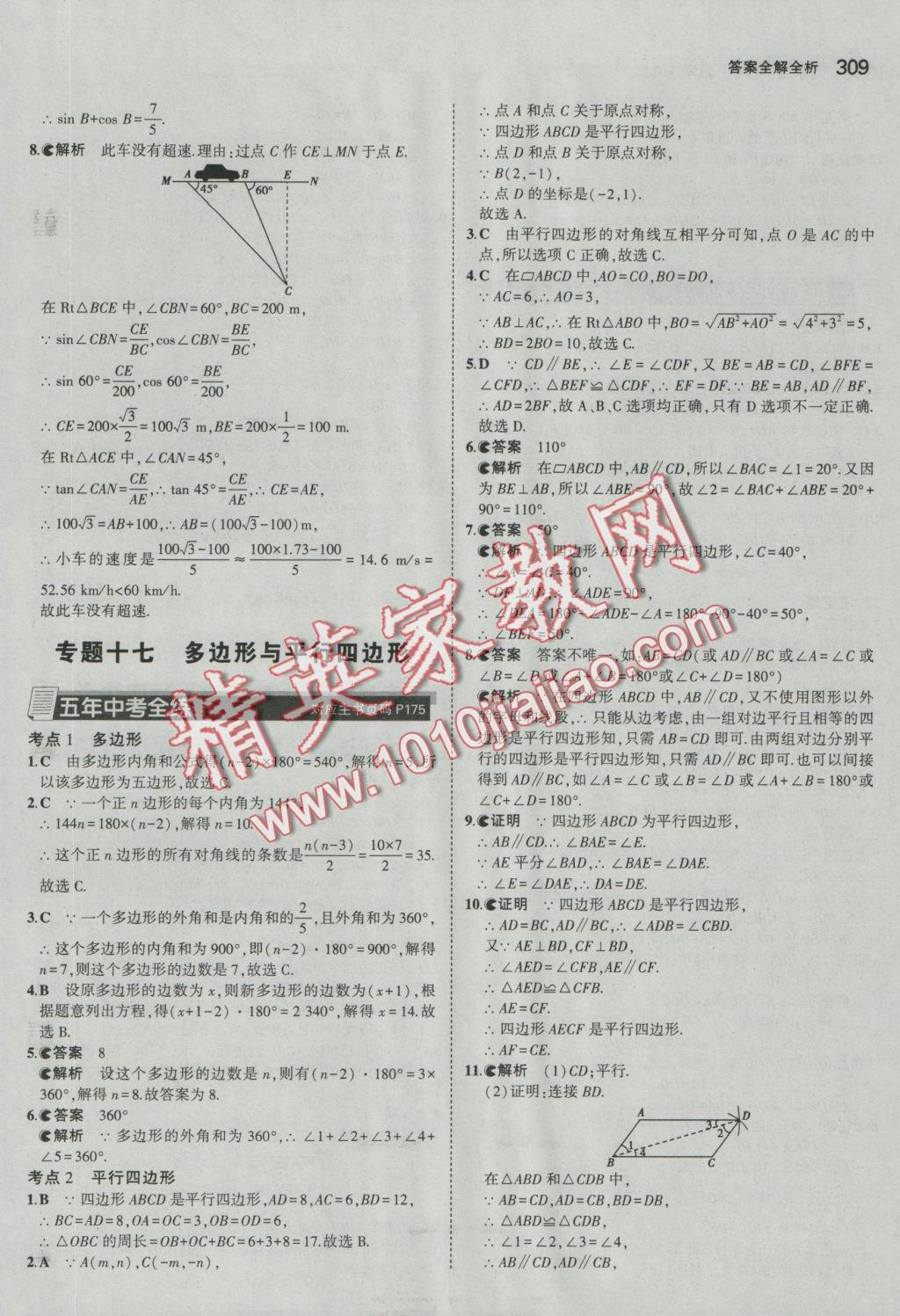 2017年5年中考3年模擬九年級(jí)加中考數(shù)學(xué)人教版 參考答案第37頁(yè)