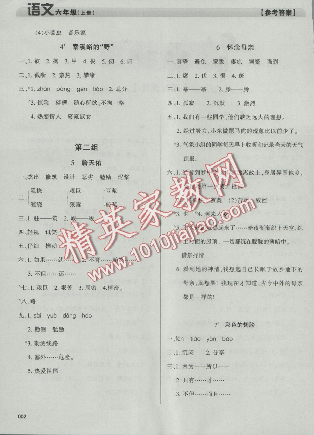 2016年學(xué)習(xí)質(zhì)量監(jiān)測六年級語文上冊人教版 參考答案第2頁