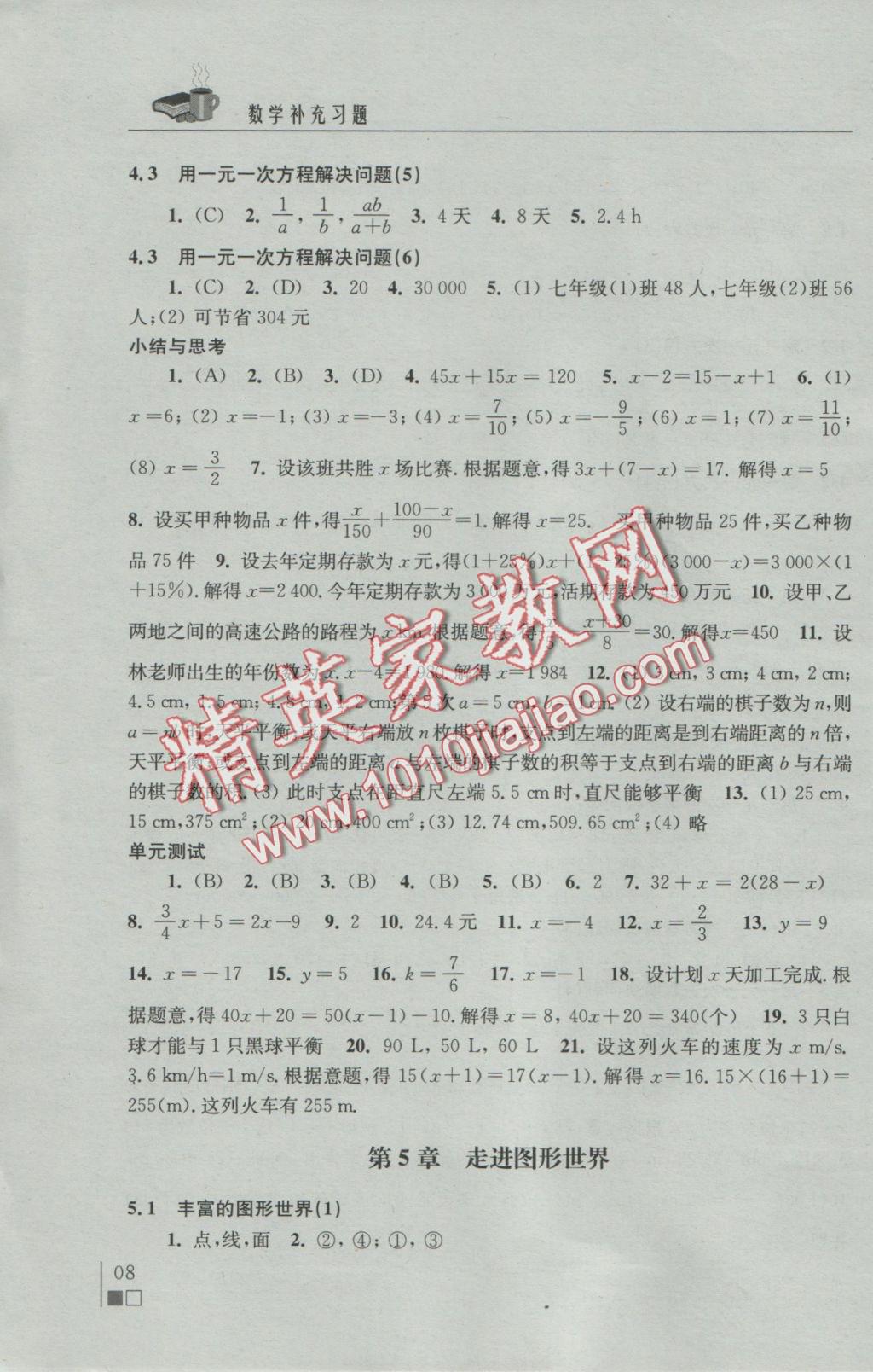 2016年數(shù)學(xué)補充習(xí)題七年級上冊蘇科版江蘇鳳凰科學(xué)技術(shù)出版社 參考答案第8頁