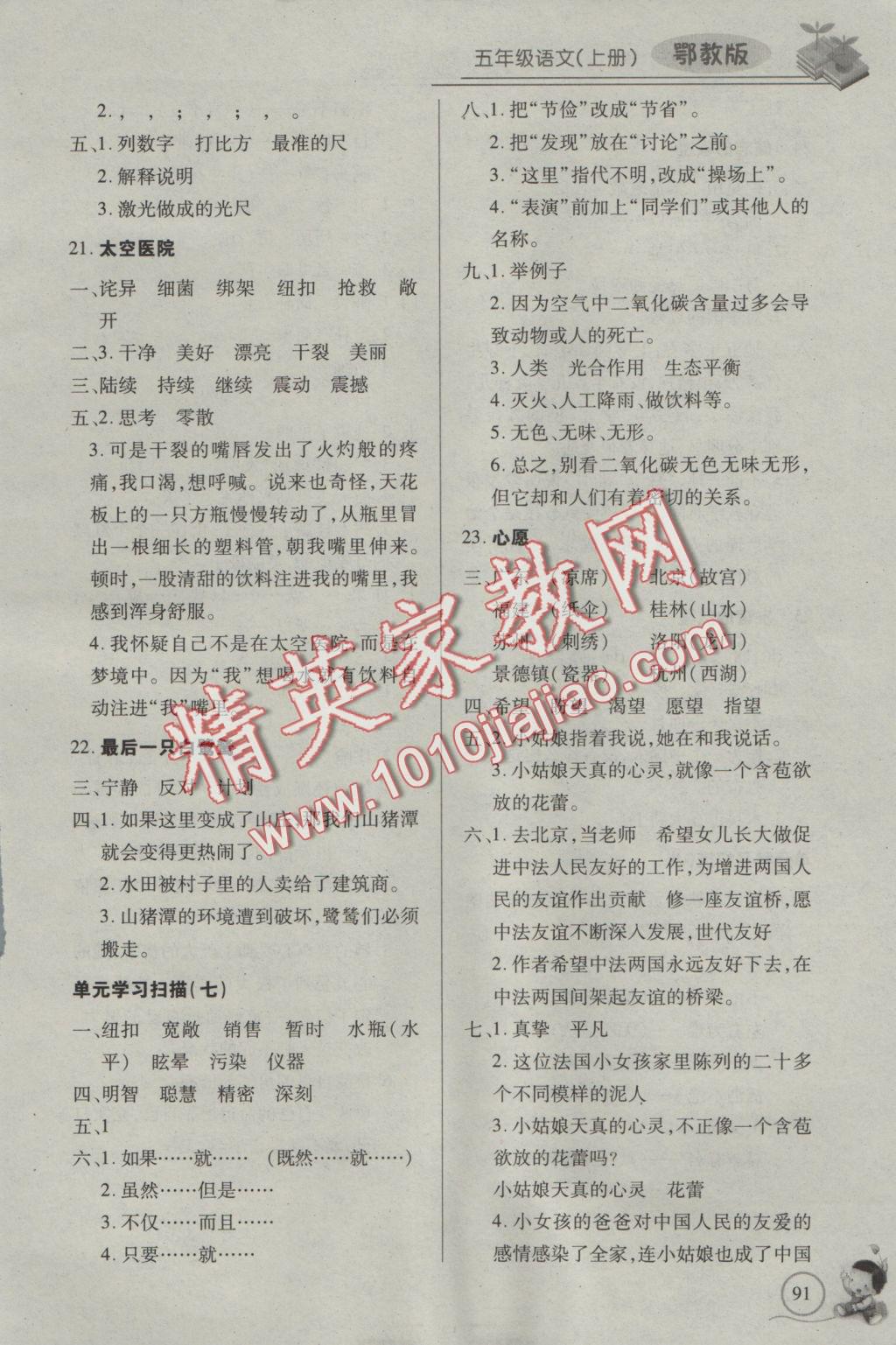 2016年長(zhǎng)江全能學(xué)案同步練習(xí)冊(cè)五年級(jí)語(yǔ)文上冊(cè)鄂教版 參考答案第5頁(yè)