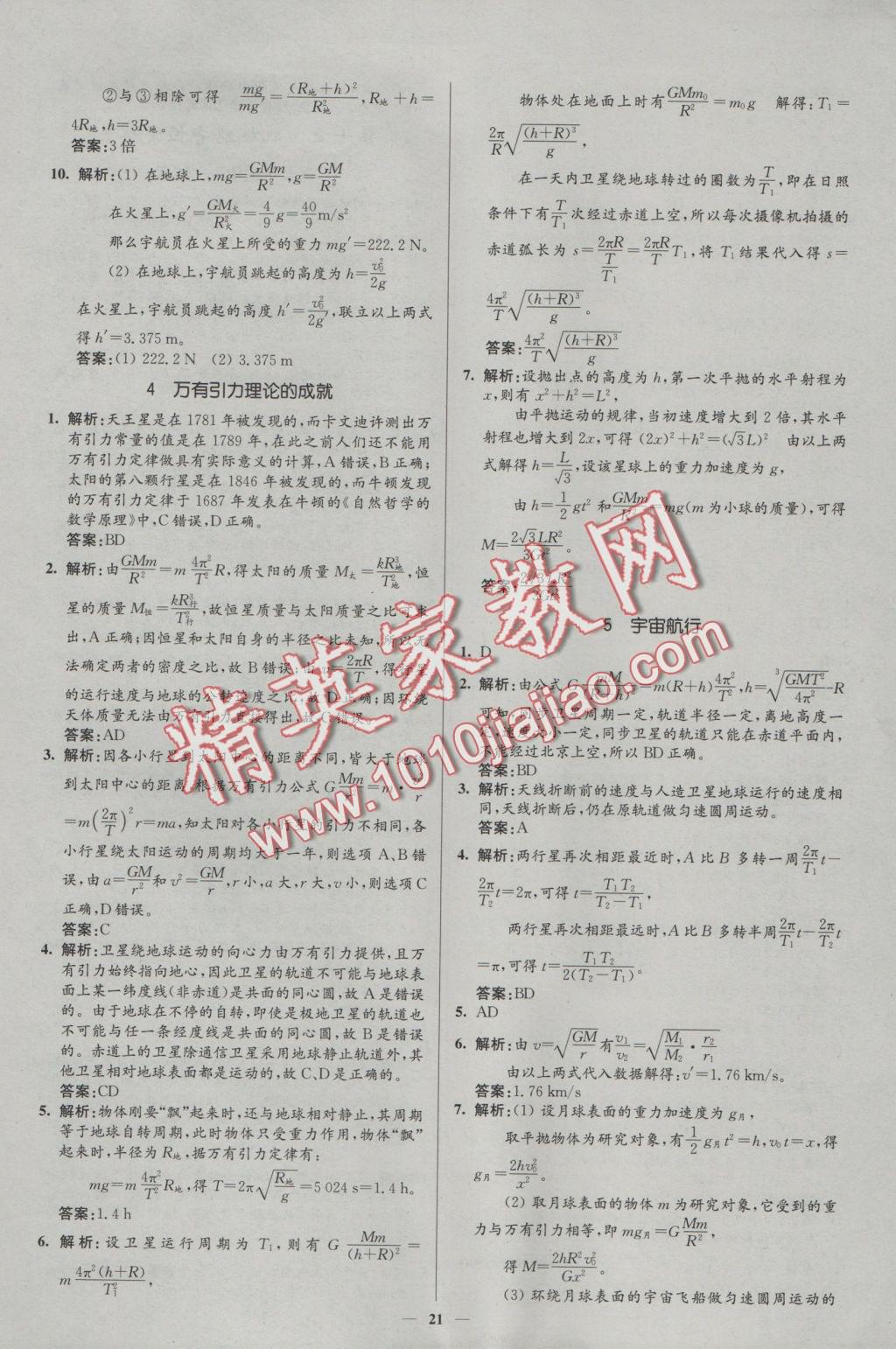 新課程自主學(xué)習(xí)與測(cè)評(píng)高中物理必修2人教版 參考答案第21頁