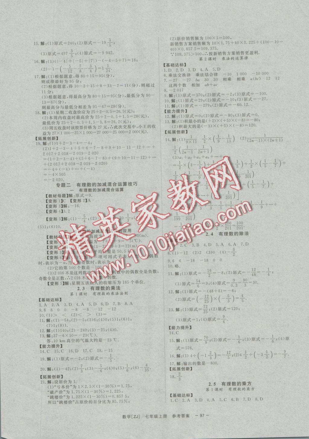 2016年全效學習七年級數(shù)學上冊浙教版創(chuàng)新版 參考答案第8頁