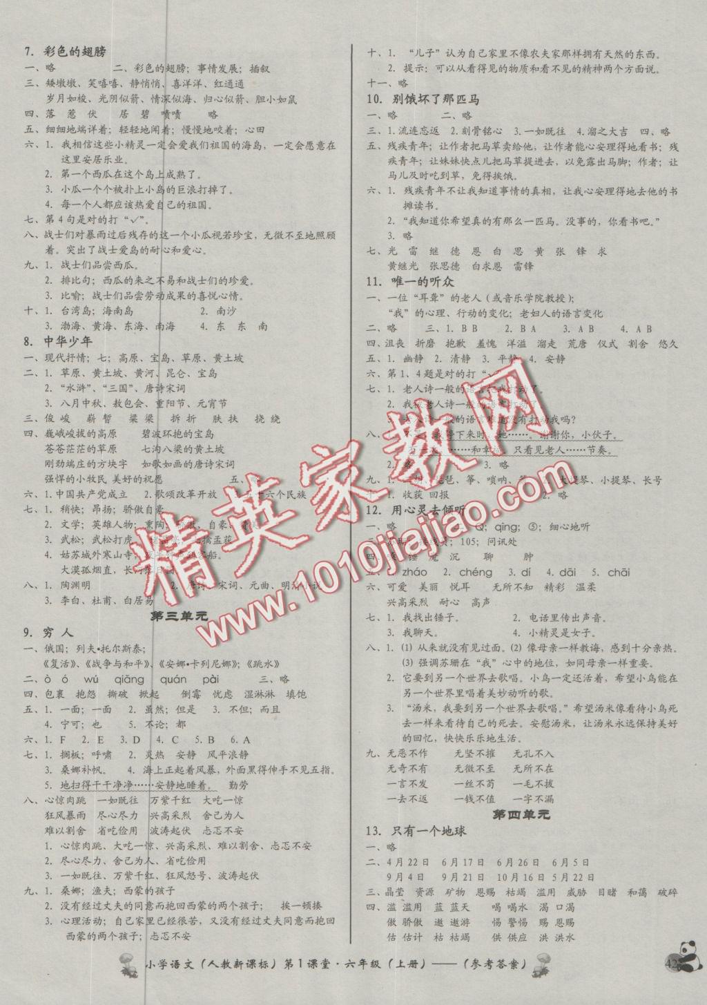 2016年小學(xué)語(yǔ)文第1課堂六年級(jí)上冊(cè)人教版 參考答案第2頁(yè)