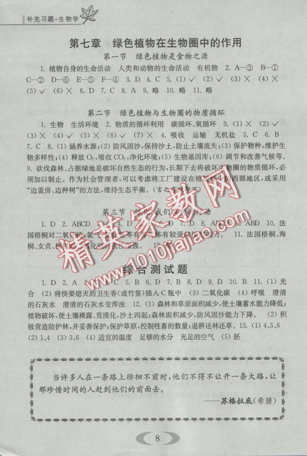 2016年補(bǔ)充習(xí)題七年級(jí)生物學(xué)上冊(cè)蘇教版江蘇鳳凰教育出版社 參考答案第8頁