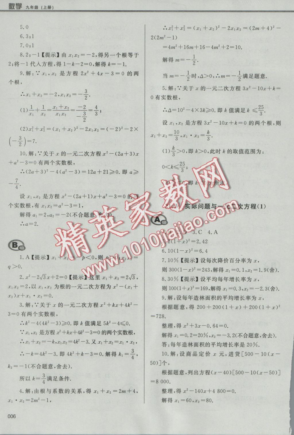 2016年學(xué)習(xí)質(zhì)量監(jiān)測(cè)九年級(jí)數(shù)學(xué)上冊(cè)人教版 參考答案第6頁(yè)