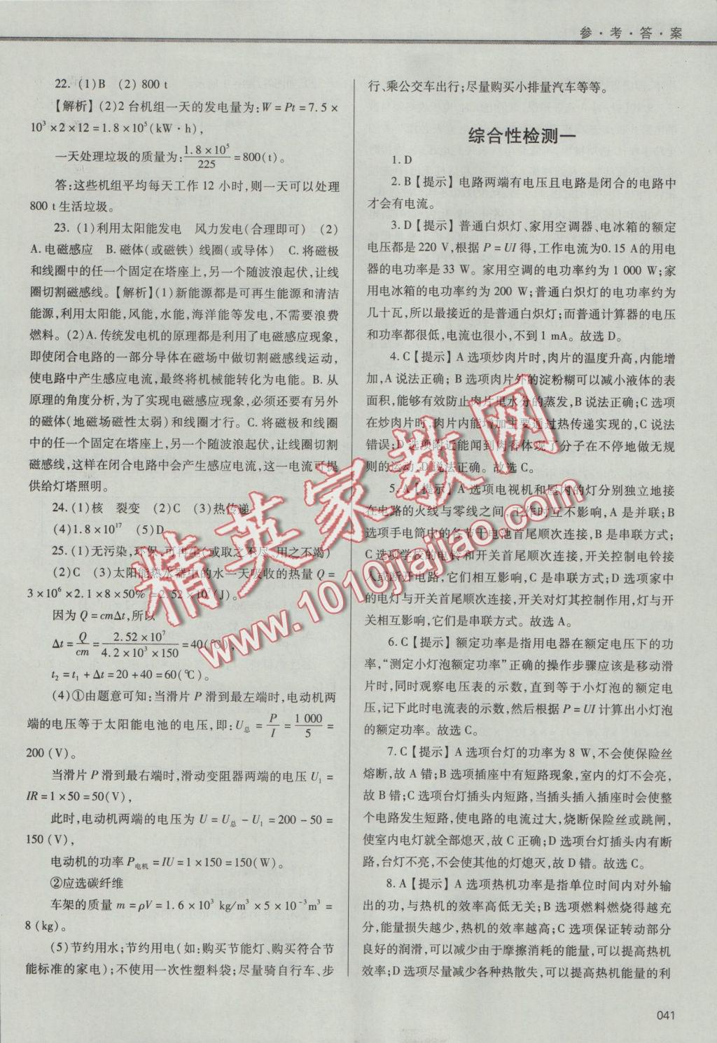 2016年學(xué)習(xí)質(zhì)量監(jiān)測(cè)九年級(jí)物理全一冊(cè)人教版 參考答案第41頁(yè)