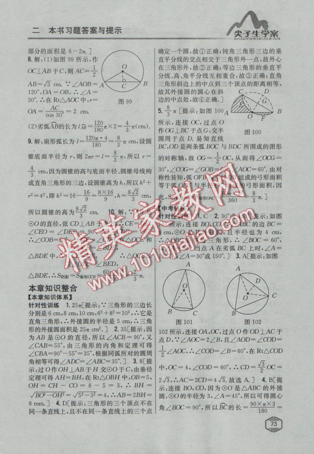 2016年尖子生学案九年级数学上册冀教版 参考答案第49页