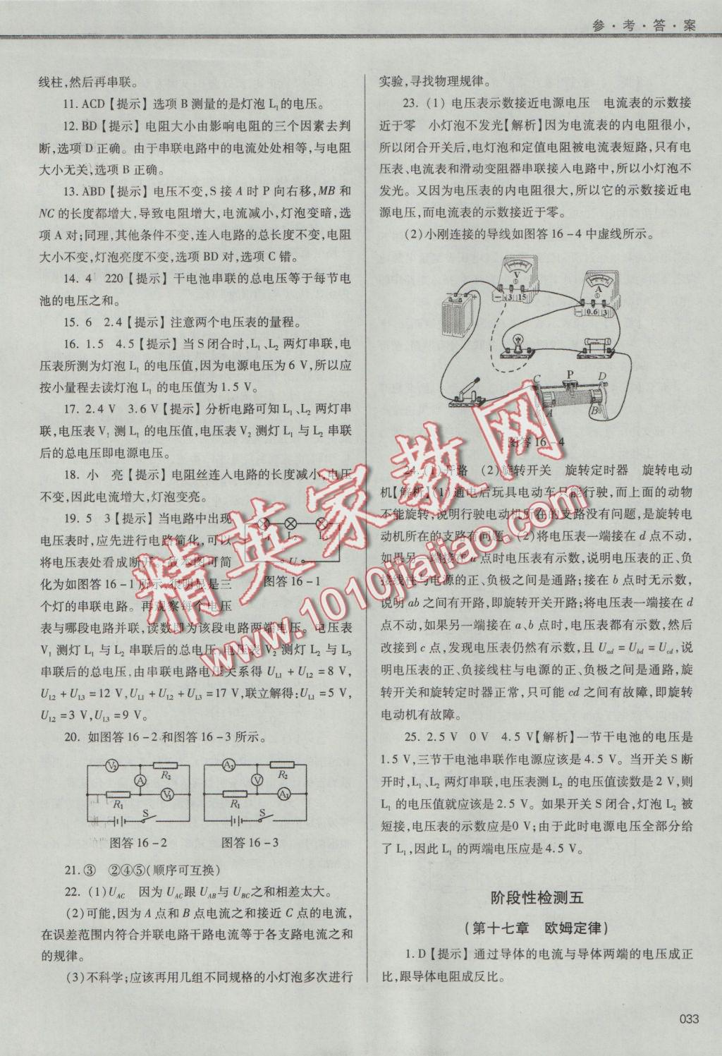 2016年學(xué)習(xí)質(zhì)量監(jiān)測九年級物理全一冊人教版 參考答案第33頁