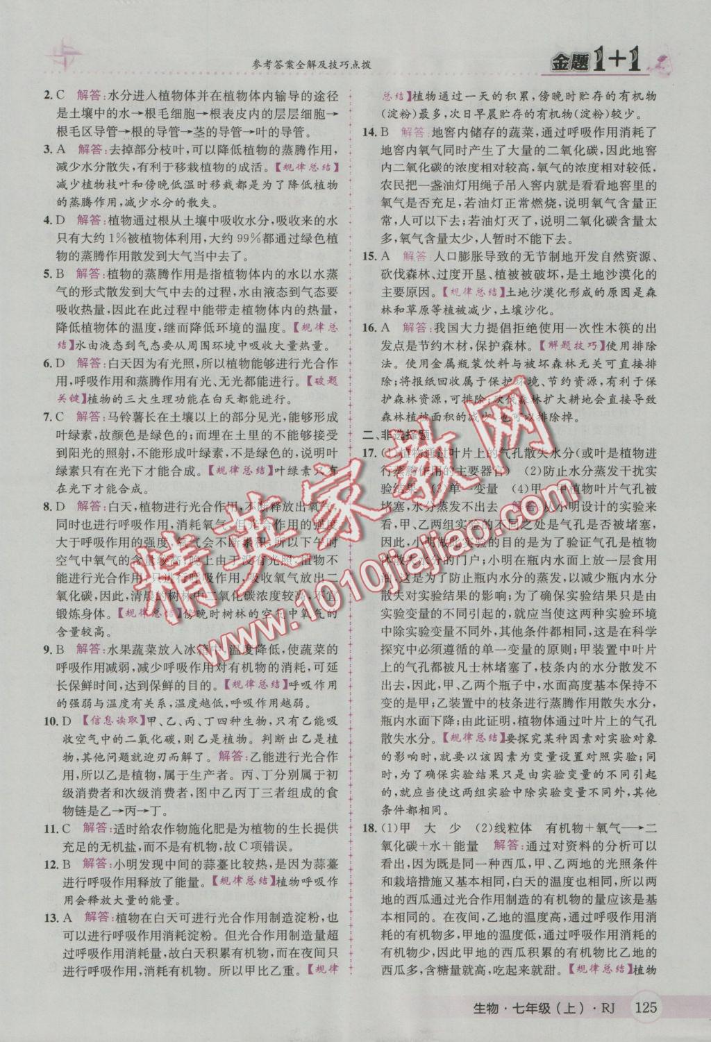 2016年金題1加1七年級生物上冊人教版 參考答案第33頁