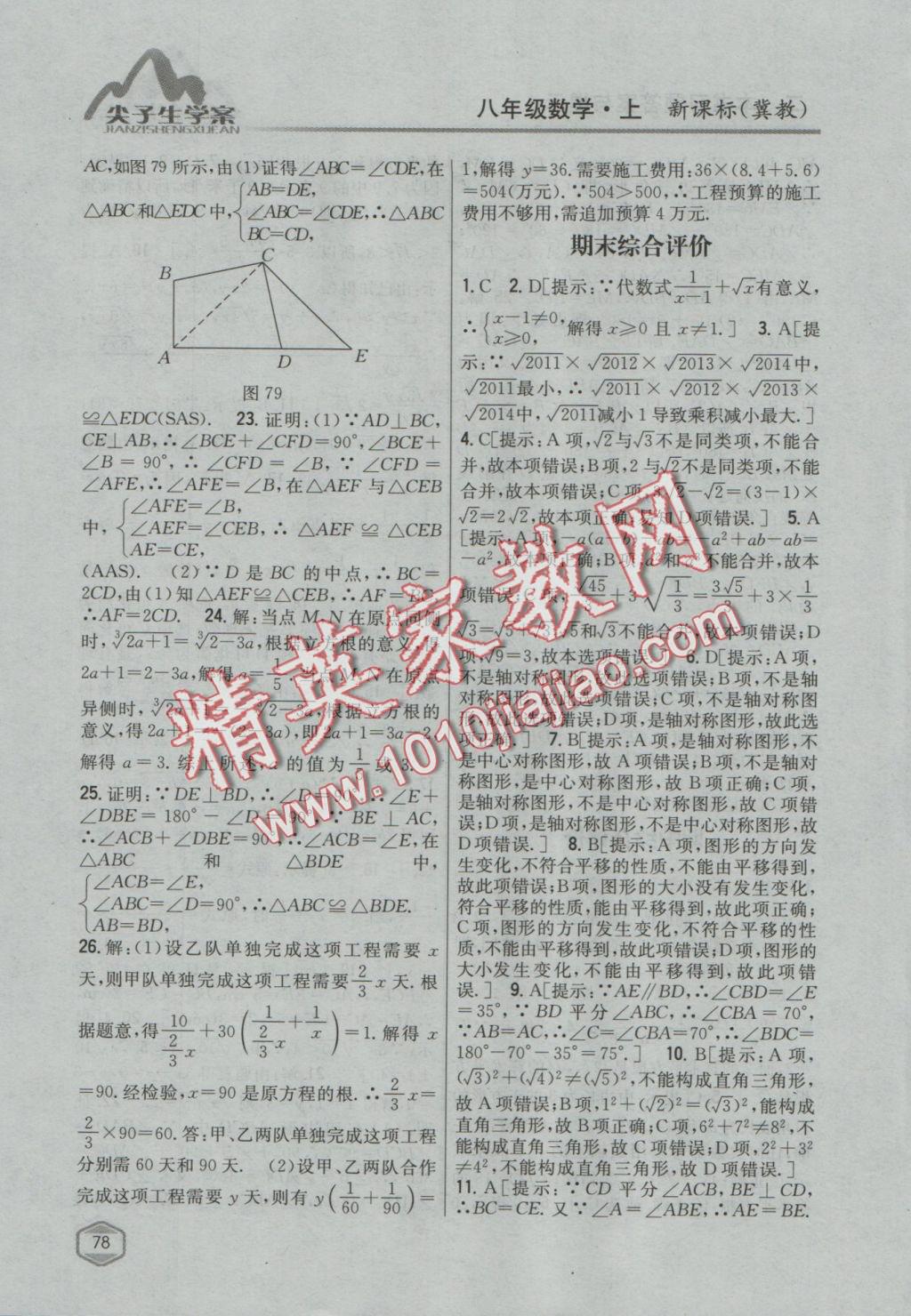 2016年尖子生学案八年级数学上册冀教版 参考答案第43页