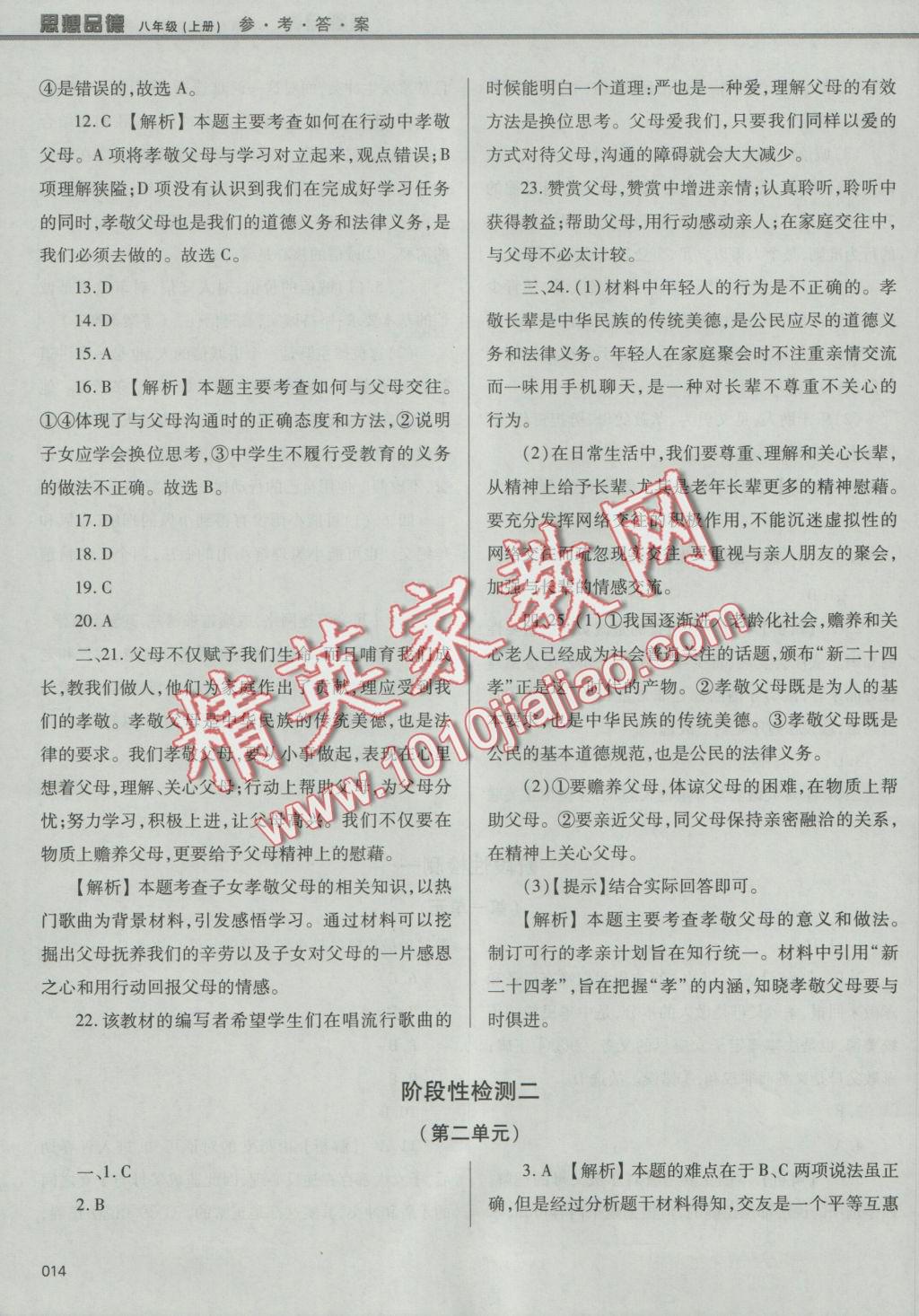 2016年學(xué)習(xí)質(zhì)量監(jiān)測八年級思想品德上冊人教版 參考答案第14頁