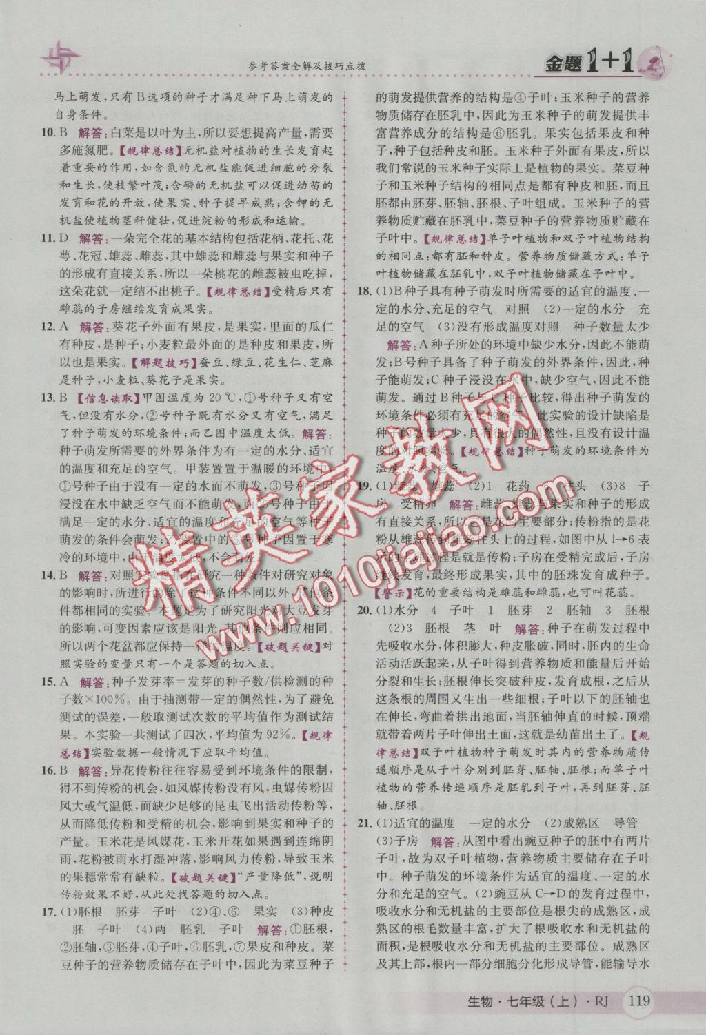 2016年金題1加1七年級生物上冊人教版 參考答案第27頁