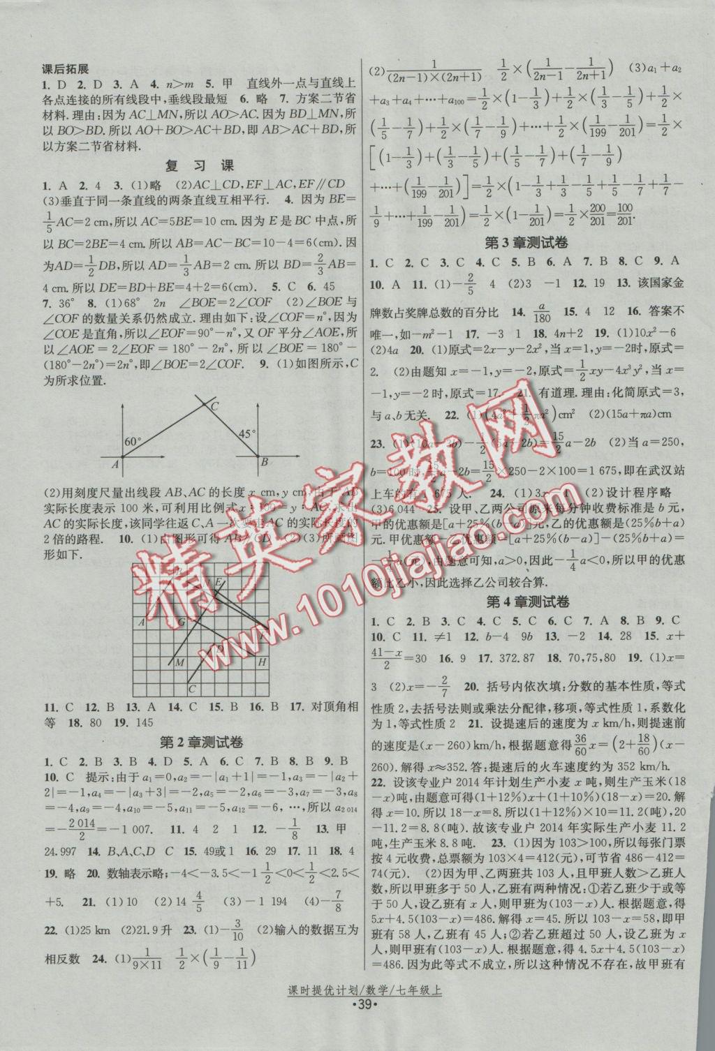 2016年課時提優(yōu)計劃作業(yè)本七年級數(shù)學上冊蘇科版 參考答案第3頁