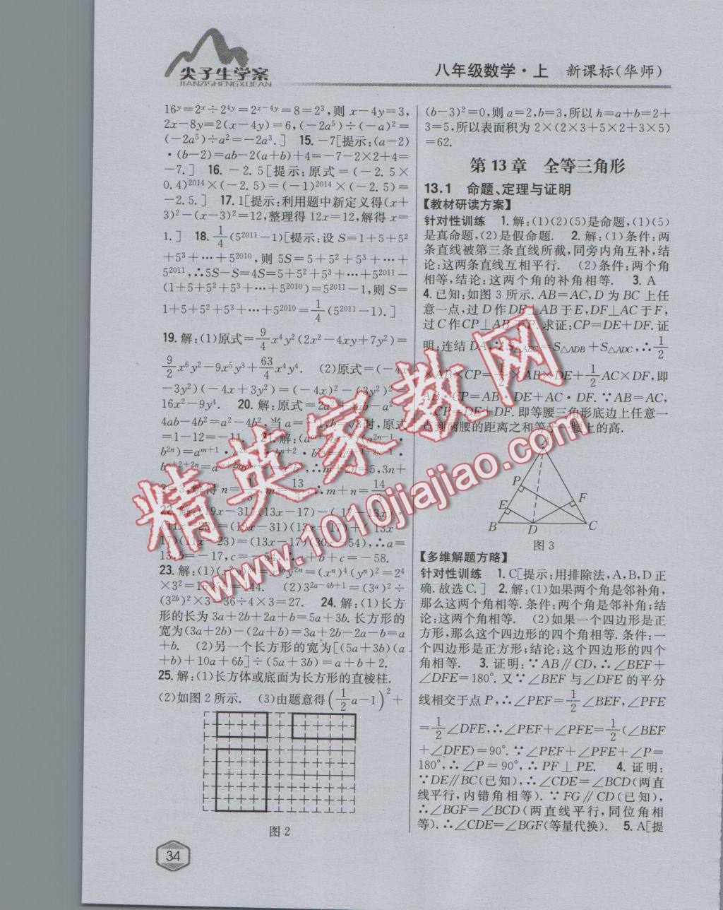 2016年尖子生學(xué)案八年級數(shù)學(xué)上冊華師大版 參考答案第11頁