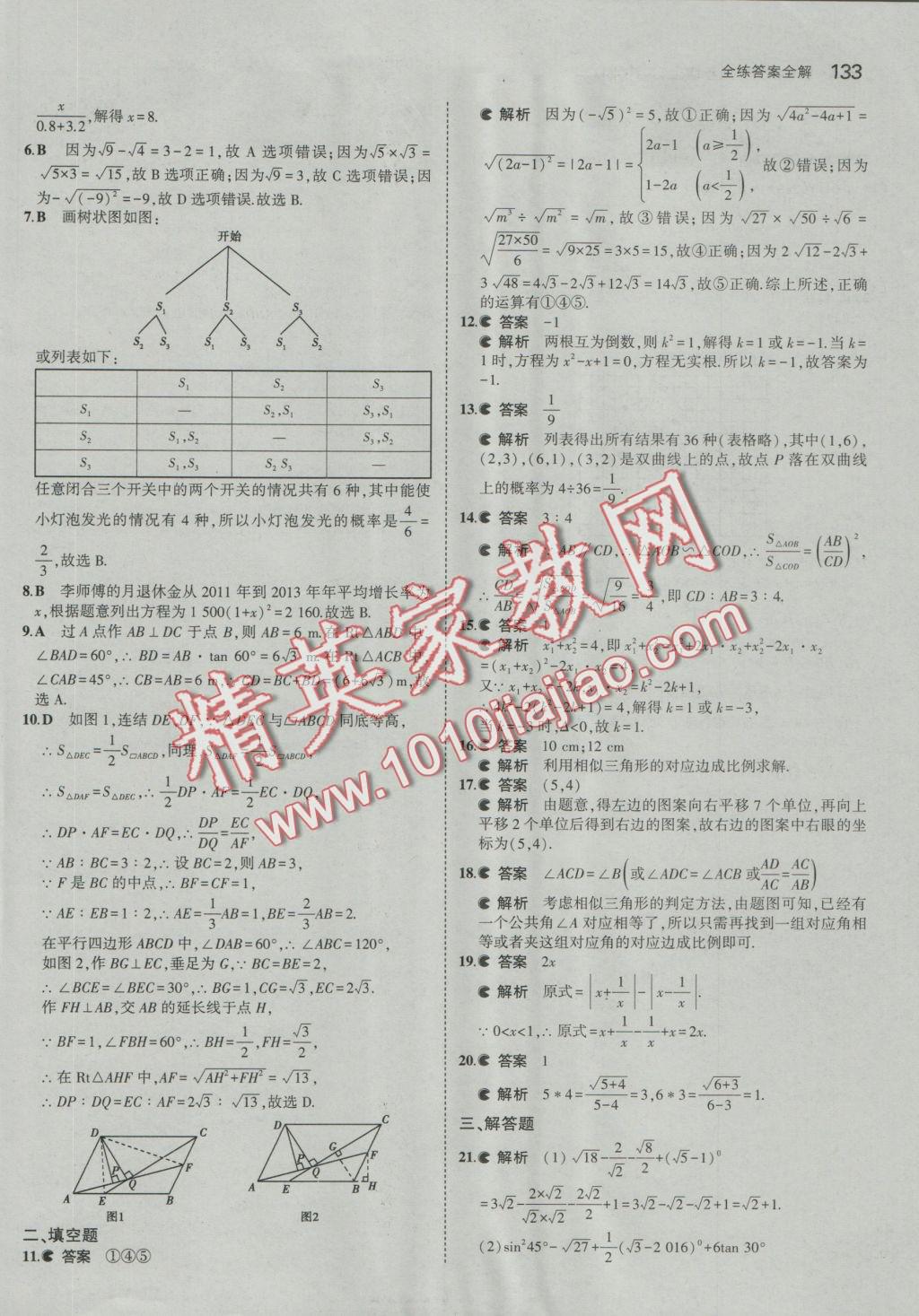 2016年5年中考3年模擬初中數(shù)學(xué)九年級上冊華師大版 參考答案第45頁