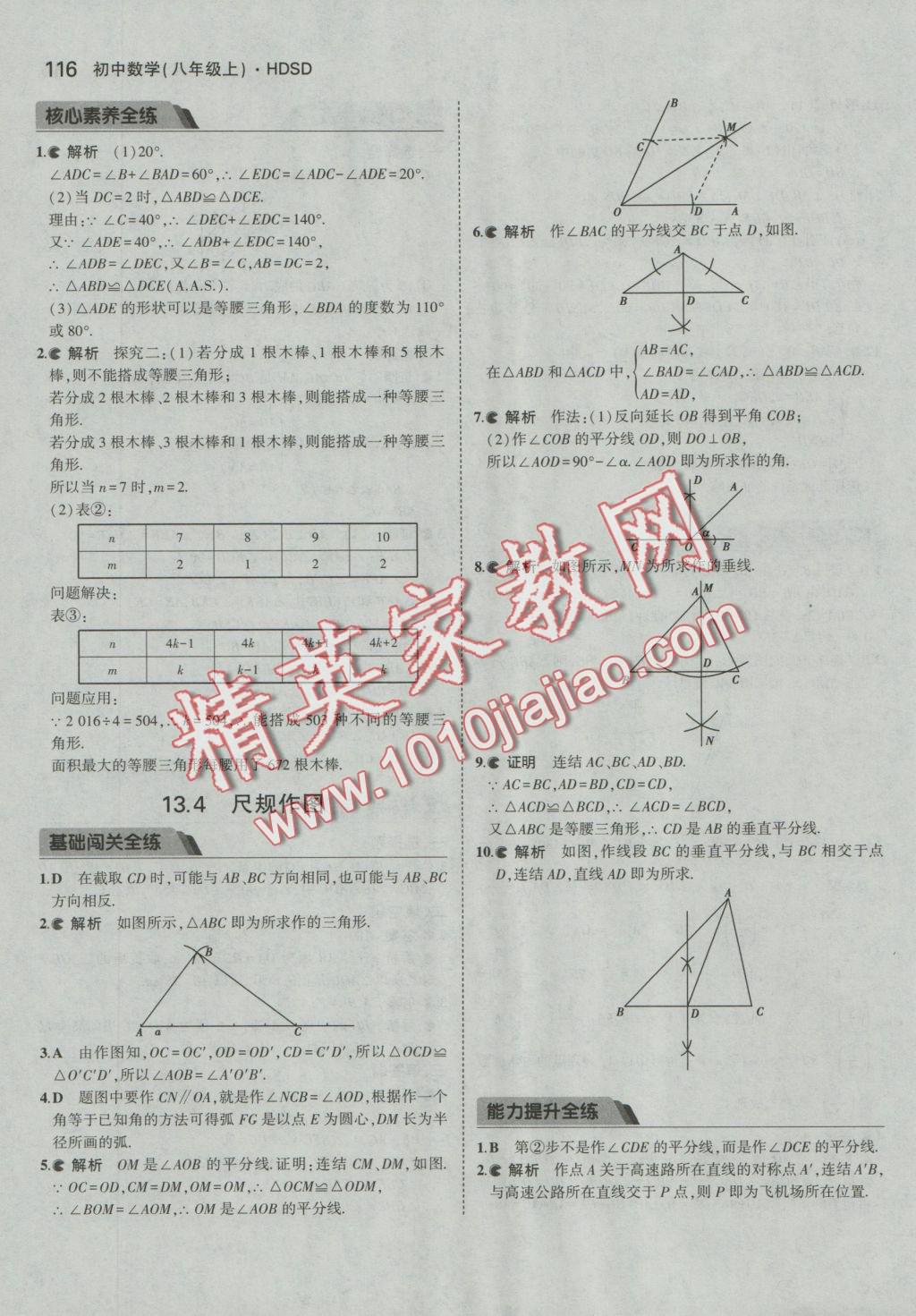 2016年5年中考3年模擬初中數(shù)學(xué)八年級上冊華師大版 參考答案第16頁