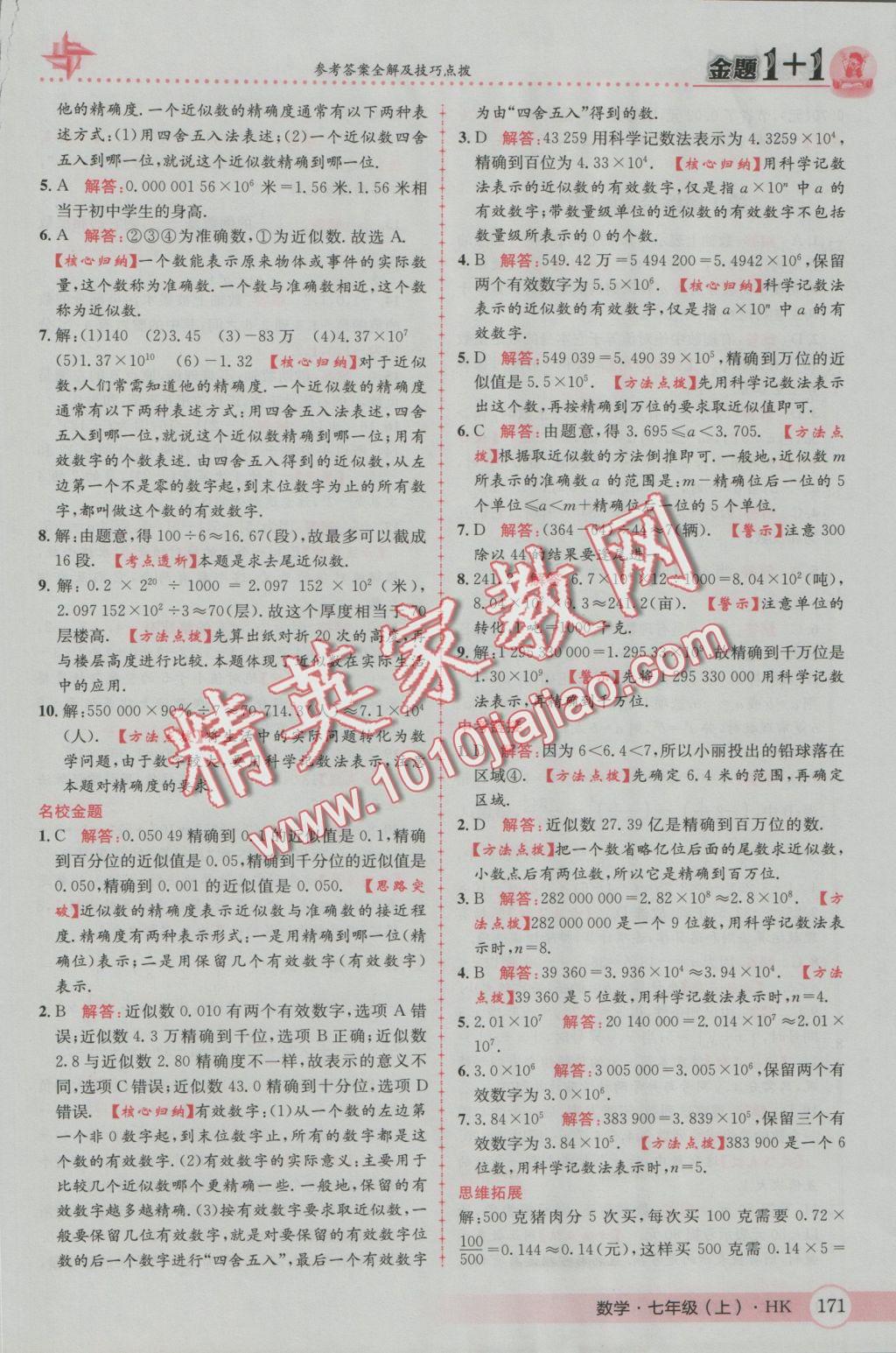 2016年金題1加1七年級數(shù)學(xué)上冊滬科版 參考答案第15頁