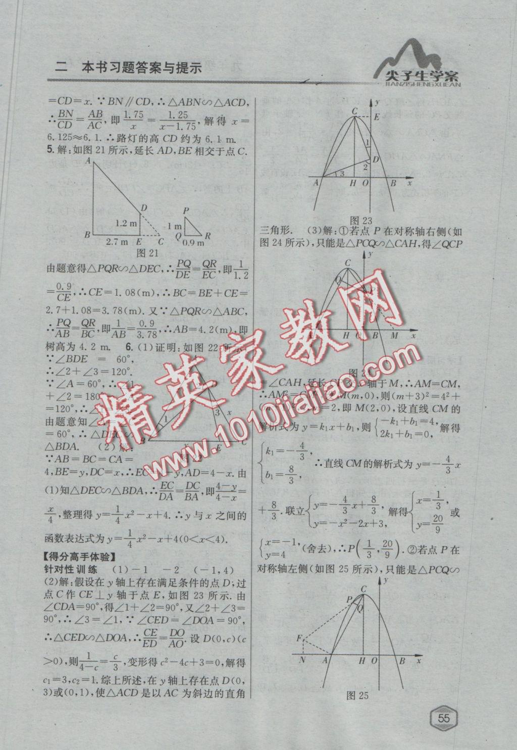 2016年尖子生学案九年级数学上册沪科版 参考答案第23页