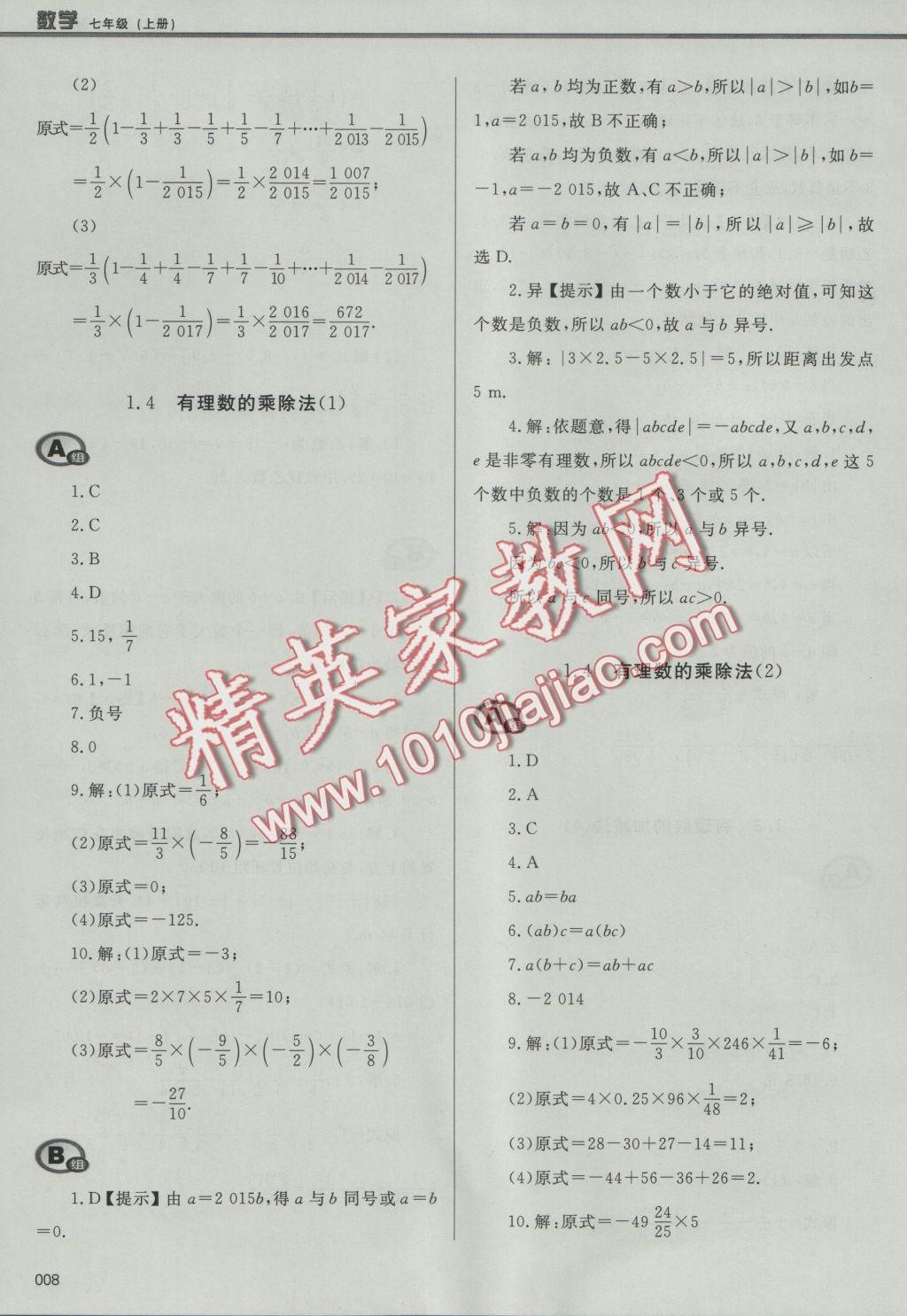 2016年學(xué)習(xí)質(zhì)量監(jiān)測七年級數(shù)學(xué)上冊人教版 參考答案第8頁