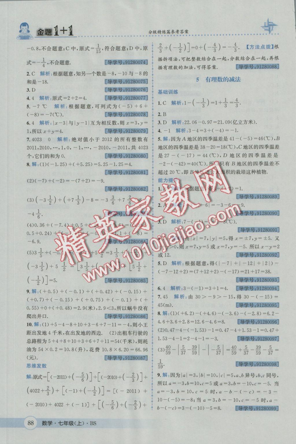 2016年金題1加1七年級(jí)數(shù)學(xué)上冊北師大版 參考答案第6頁