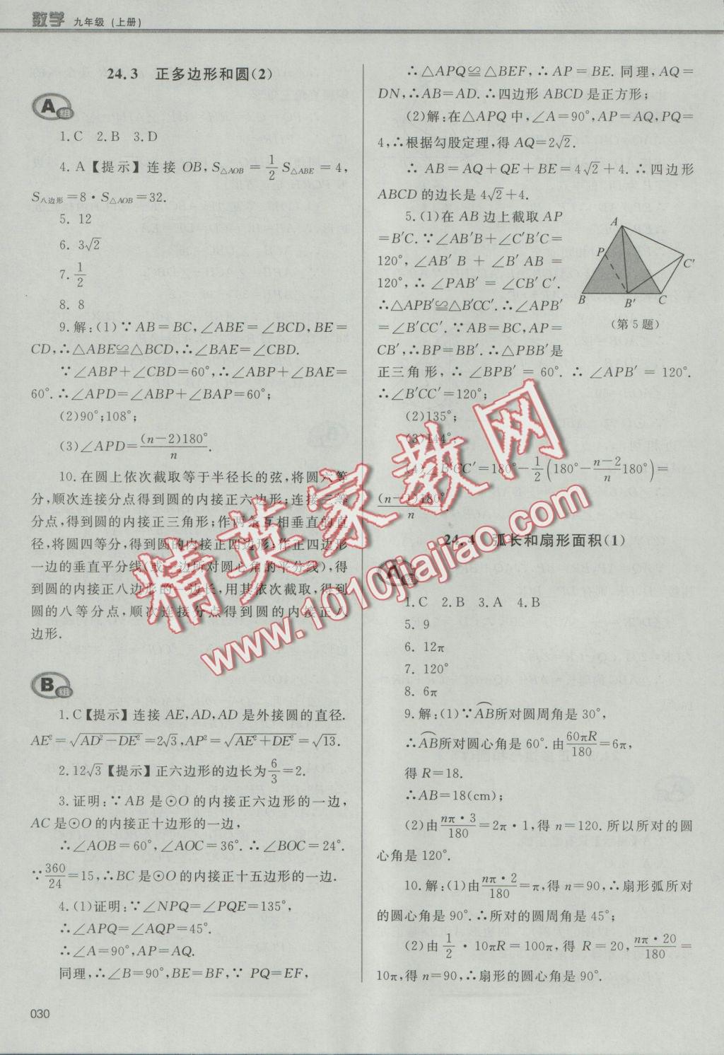 2016年學(xué)習(xí)質(zhì)量監(jiān)測九年級數(shù)學(xué)上冊人教版 參考答案第30頁