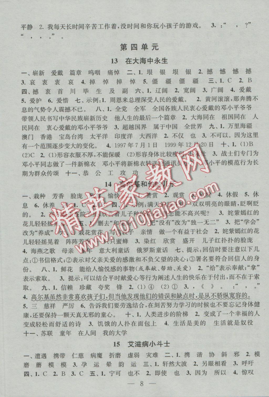 2016年阳光小伙伴课时提优作业本五年级语文上册江苏地区使用 参考答案第8页