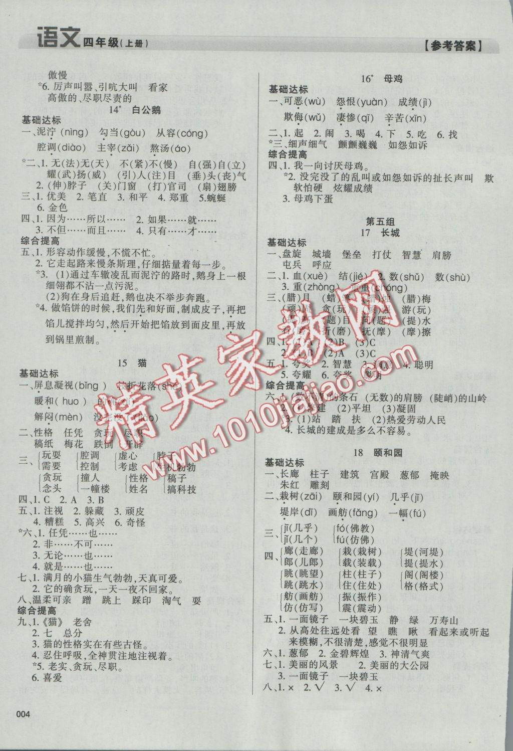 2016年學(xué)習(xí)質(zhì)量監(jiān)測(cè)四年級(jí)語(yǔ)文上冊(cè)人教版 參考答案第4頁(yè)