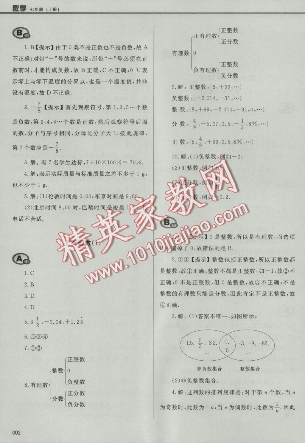 2016年學習質(zhì)量監(jiān)測七年級數(shù)學上冊人教版 參考答案第2頁