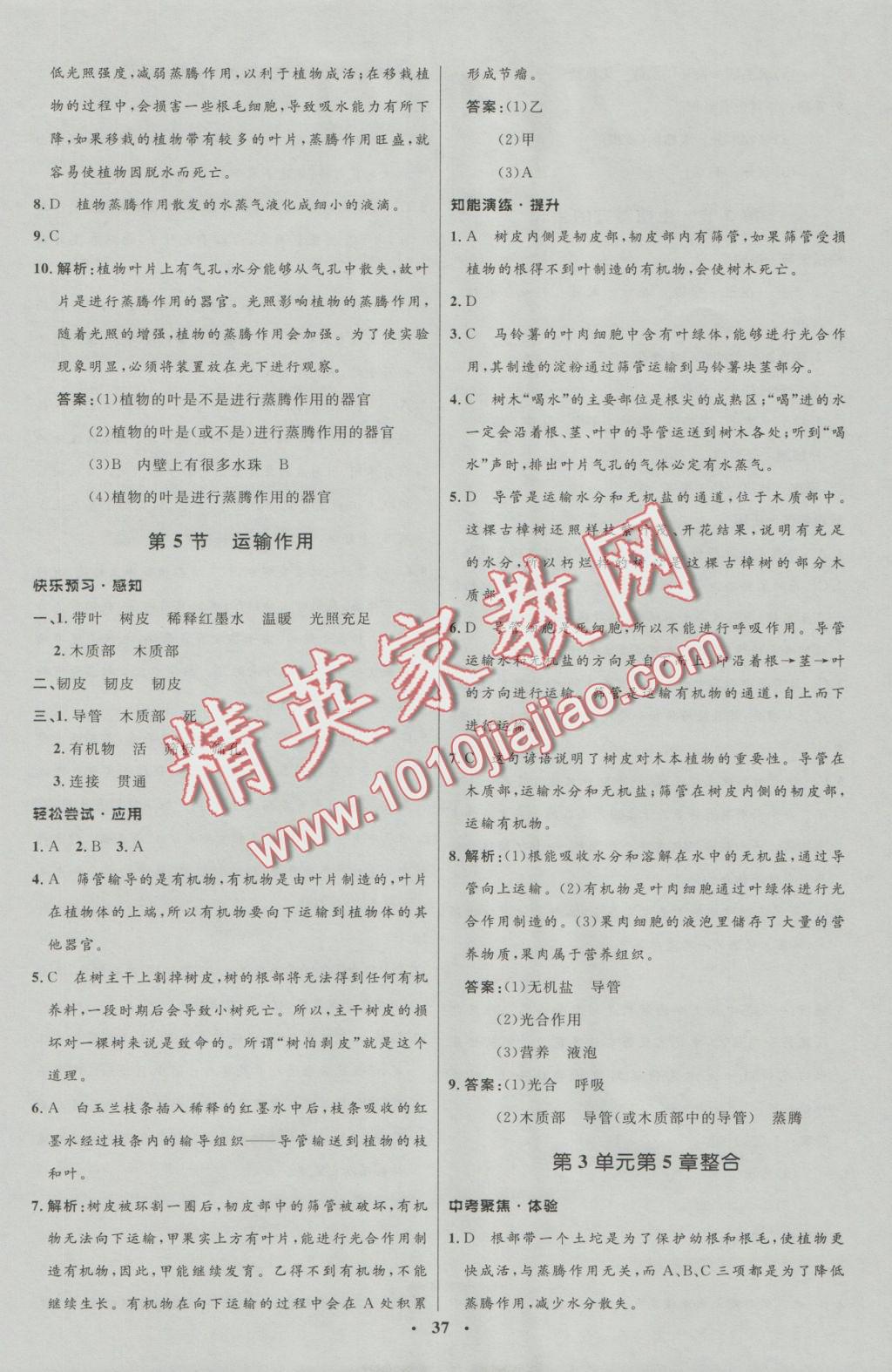 2016年初中同步測控優(yōu)化設(shè)計七年級生物上冊北師大版 參考答案第5頁