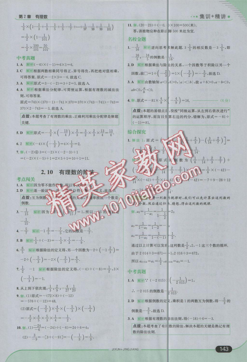 2016年走向中考考场七年级数学上册华师大版 参考答案第9页