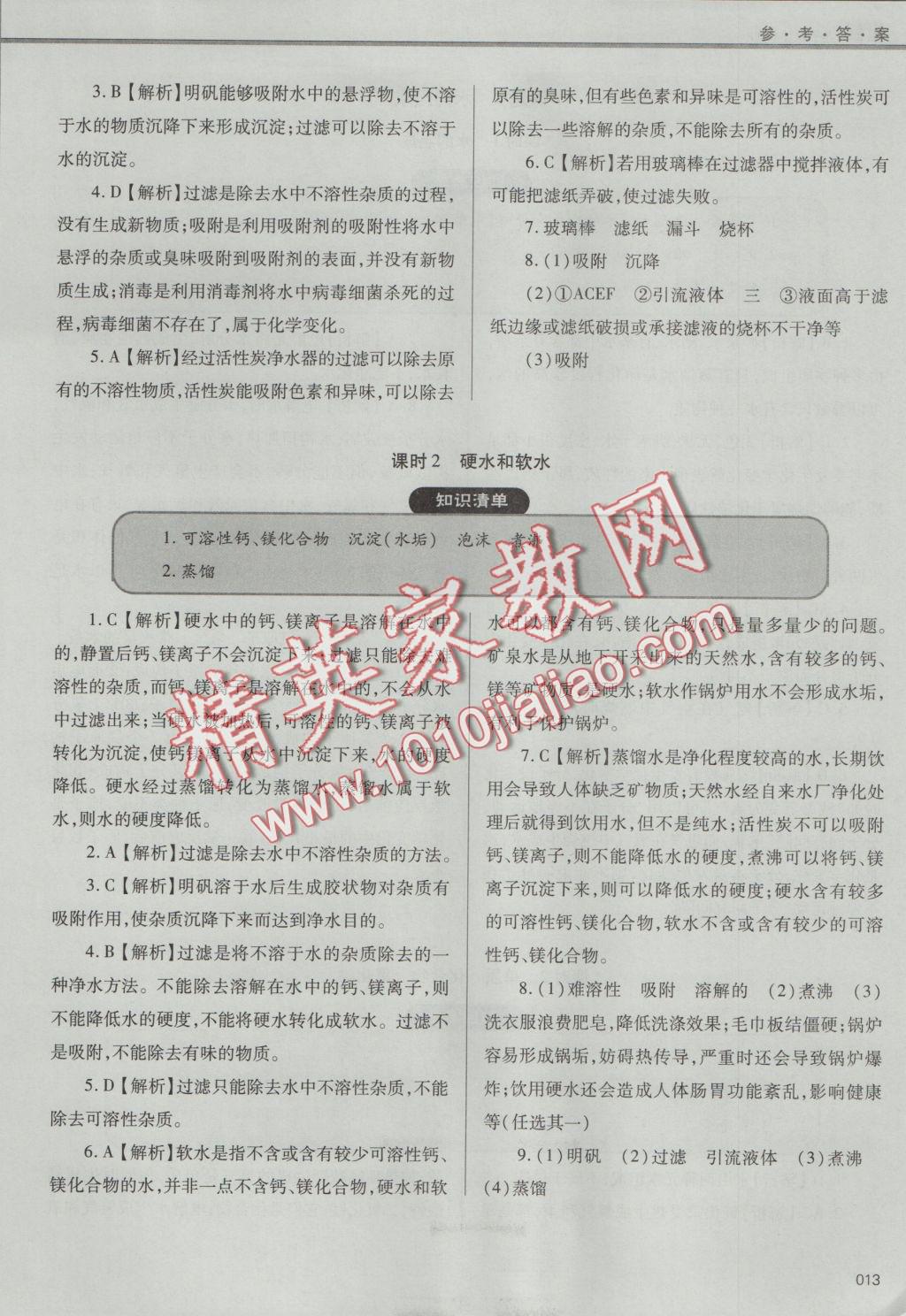 2016年學(xué)習(xí)質(zhì)量監(jiān)測(cè)九年級(jí)化學(xué)上冊(cè)人教版 參考答案第13頁